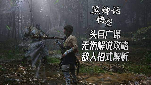 《黑神话：悟空》头目广谋｜无伤解说攻略｜敌人招式解析