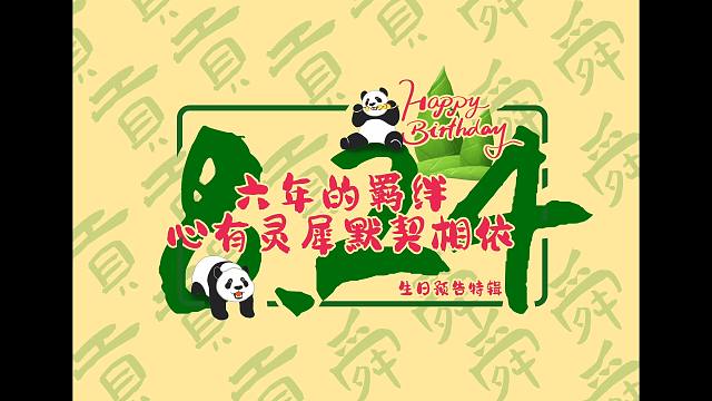 海野热带熊猫兄弟生日庆典倒计时1天！贡贡、舜舜成长“秘密”大爆料！快来看奶妈怎么说！