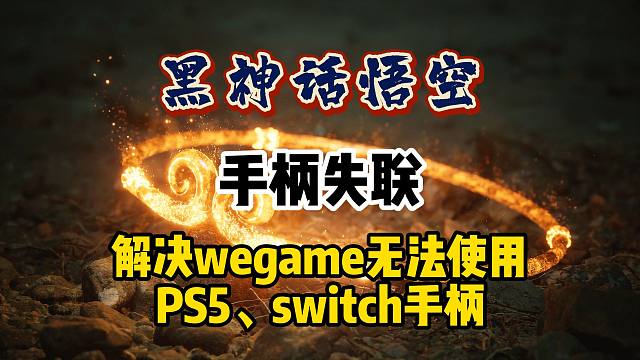 背刺还是来了！wegame黑神话悟空无法使用手柄的解决方法，手柄没反应怎么办？