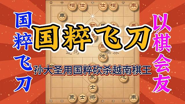 孙大圣用国粹梅花谱吊打越南棋王，大快人心，也彰显我国象棋底蕴