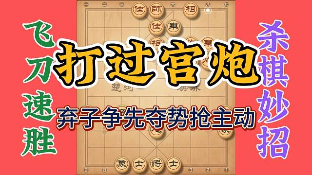 象棋速胜飞刀破解过宫炮，弃子争先夺势抢主动，运筹帷幄拿下城池