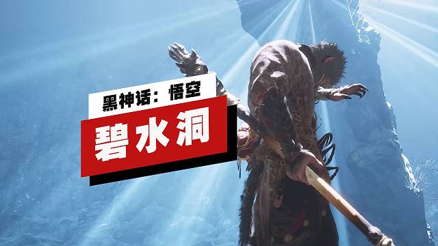 【IGN】《黑神话：悟空》隐藏地图「碧水洞」进入方法
