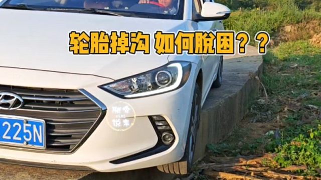 车轮胎掉沟里了如何脱困？教你一招，这才是正确做法