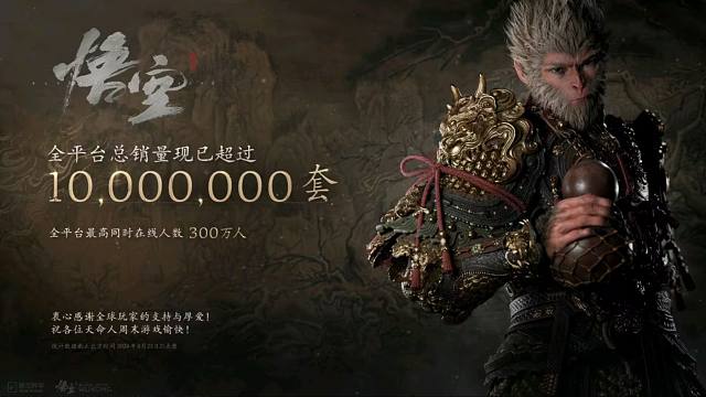 热烈祝贺 黑神话悟空 3天 全球销量破 1000W 我太激动了