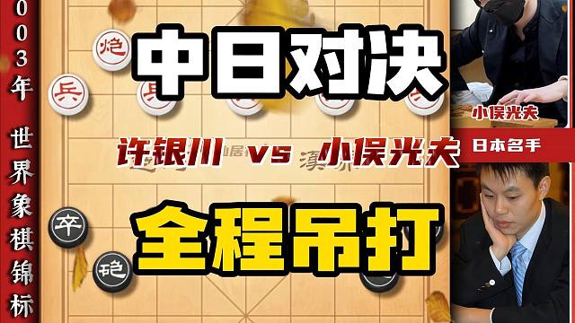 象棋世锦赛许银川碾压日本象棋高手小俣光夫实战经典对局象棋大师