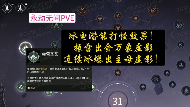 【永劫无间PVE】冰电潜能打怪效果！振雷出金万象虚影，连续冰爆两次出昆仑虚影！昆仑圣影独立！