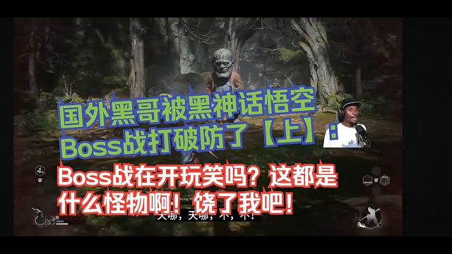 【熟肉】国外黑哥被黑神话悟空Boss战打破防了【上】：Boss战在开玩笑吗？ 这都是什么怪物啊！ 饶