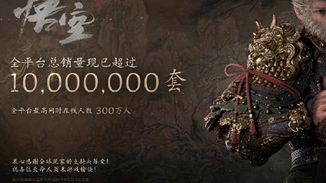 【黑神话悟空】销量超1,000万套！壮哉国产3A
