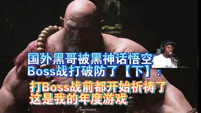 【熟肉】国外黑哥被黑神话悟空Boss战打破防了【下】：打Boss战前都开始祈祷了，这是我的年度游戏【
