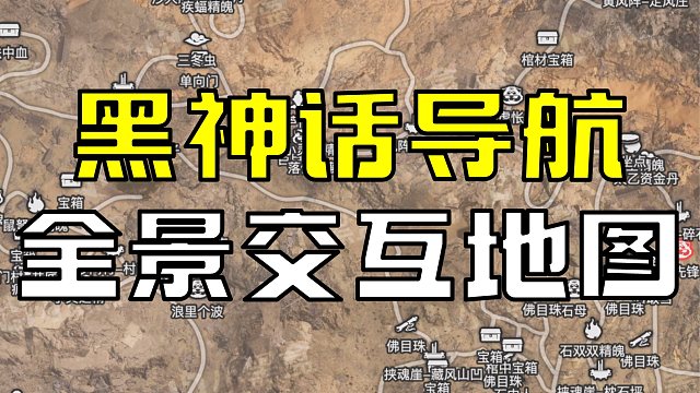 黑神话全景交互地图来了！全细节全内容 不怕走丢啦