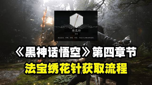 《黑神话悟空》第四章节 法宝绣花针获取流程