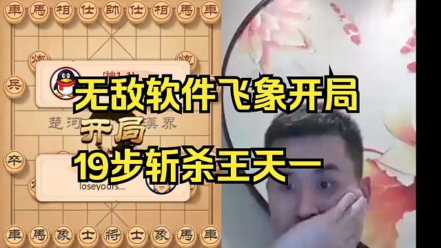软件飞象开局，19步斩杀王天一!