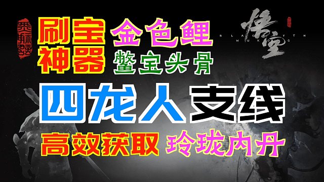 「黑神话：悟空」“四龙人”支线（4个隐藏boss：赤髯龙、小骊龙、青背龙、小黄龙｜刷宝神器“金色鲤”