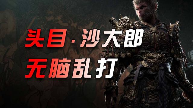 【黑神话.悟空】头目-沙大朗-无脑乱打-傻大郎