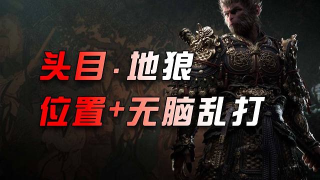 【黑神话.悟空】头目-地狼-位置指引+无脑乱打-打完可获得一个精魄！
