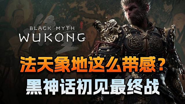 法天象地这么带感？黑神话初见最终战