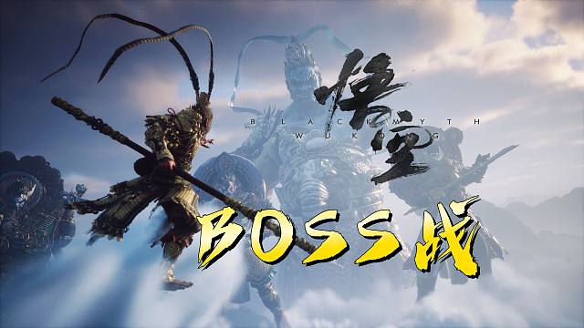 《黑神话：悟空》BOSS战：头目·地狼【禁药】