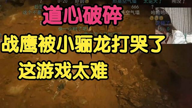 黑神话悟空：战鹰被小骊龙狂虐20多次，心态崩溃狂掉小珍珠！