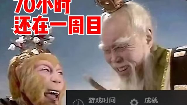 70小时的黑神话让我深刻明白了,人与人之间的差距！