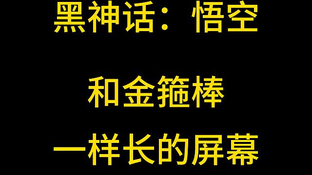 和 金箍棒一样长的屏幕~~