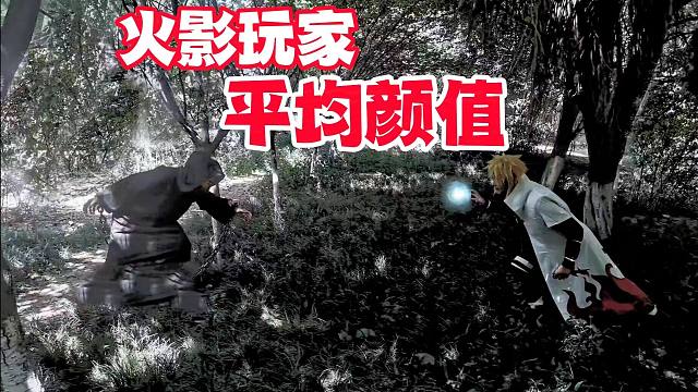 我终于看到了火影玩家的平均颜值