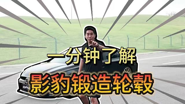 百伦斯磊哥：轻量化！省油！强度高！影豹御用锻造轮毂