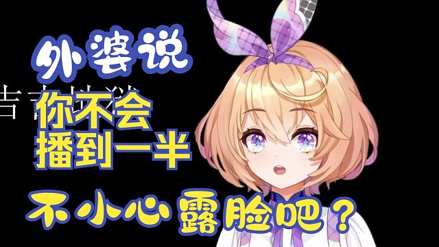 外婆速通V圈，3D不如2D，2D不如超美丽3D【吉诺儿kino】