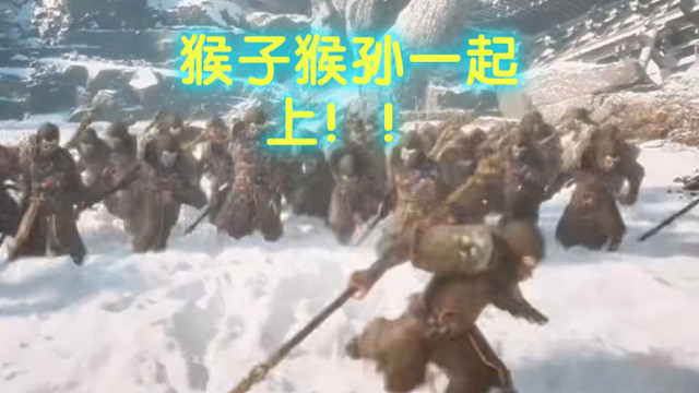 打不过？那我就把花果山的兄弟都摇来！