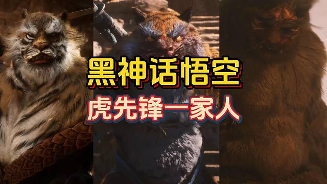【黑神话悟空】又是悲剧！虎先锋一家三虎的故事！