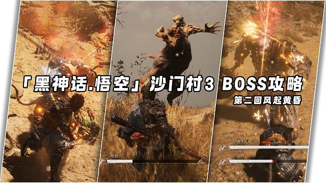 「黑神话 · 悟空」第二回沙门村3 boss收集流程攻略