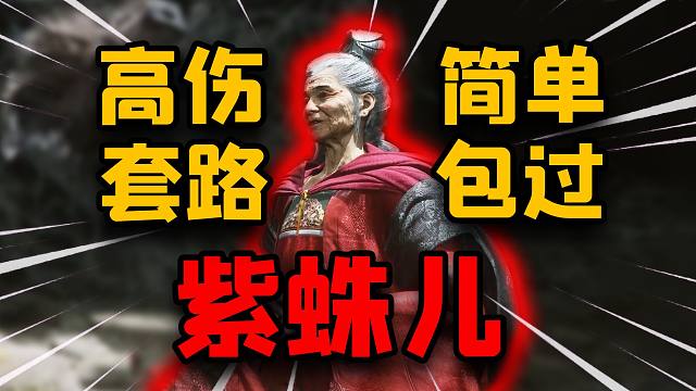 【黑神话】紫蛛儿爆杀套路！全网最简单！黑神话悟空紫蛛儿蜘蛛精逃课技巧！