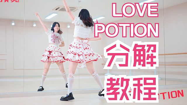 【柚子酱】巨元气宅舞LovePotion最新教程❤零基础保姆级确认~