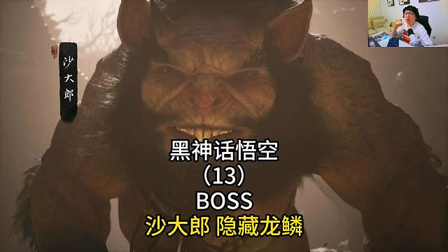 黑神话悟空（13）BOSS沙大郎 隐藏龙鳞