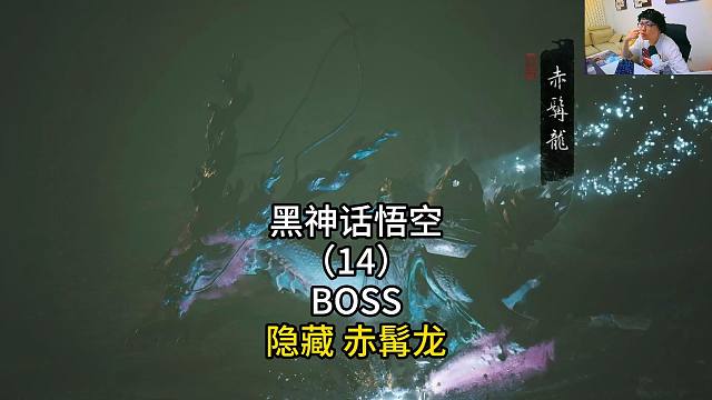 黑神话悟空（14）BOSS隐藏 赤髯龙