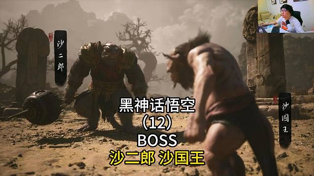 黑神话悟空（12）BOSS沙二郎 沙国王