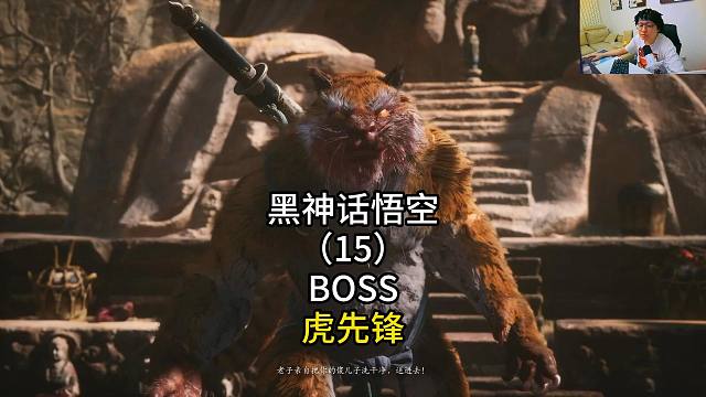 黑神话悟空（15）BOSS虎先锋