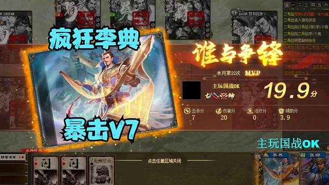 《巨宝盆》634 期   疯狂李典V7 毒爆荀攸