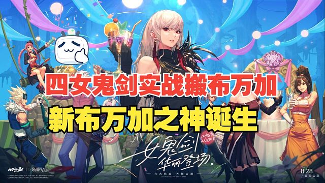 【DNF手游】四女鬼剑实战搬布万加演示！新布万加之神诞生