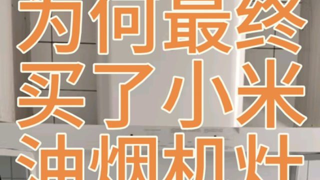 买了小米油烟机灶，不想再被割韭菜