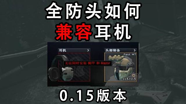 【塔科夫】0.15版本全防头如何兼容耳机（2024 8 23）