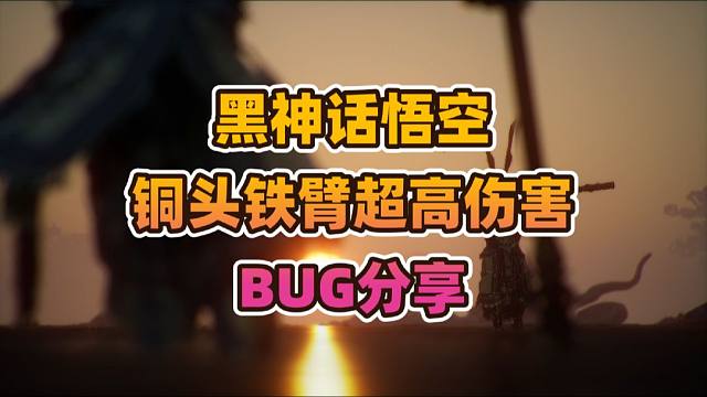 黑神话悟空《铜头铁臂超高伤害》BUG分享