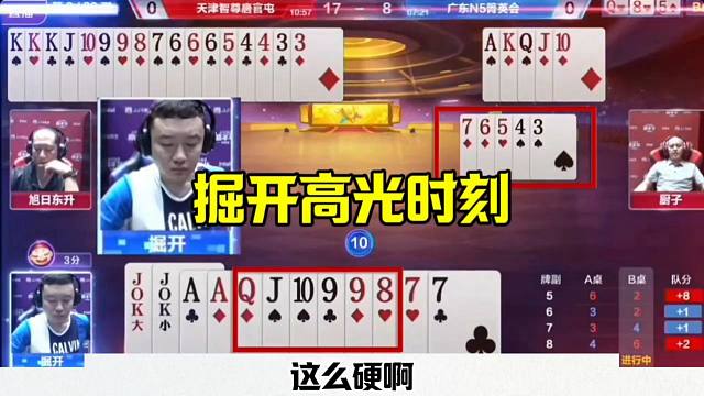 掘开的高光时刻，提前扔王炸，和明牌一样