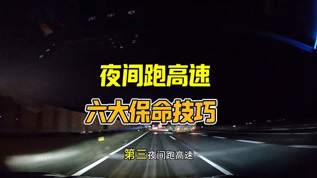 夜晚跑高速六大保命技巧，没在夜晚跑过高速的新手要看看