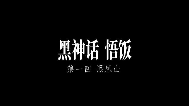 你很能打吗？【黑神话01】