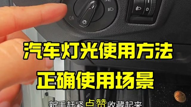 汽车灯光正确使用方法和场景，新手建议看一看
