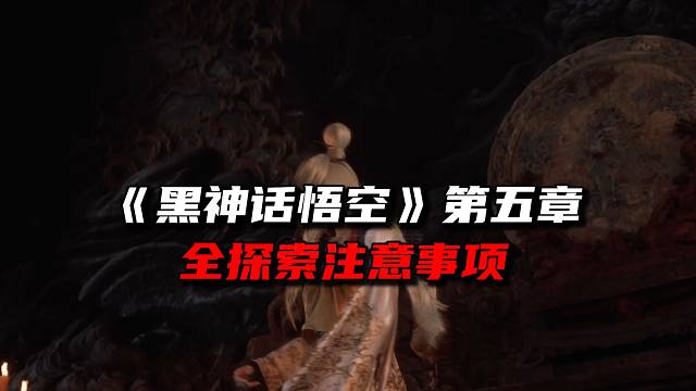《黑神话悟空》第五章探索关键点