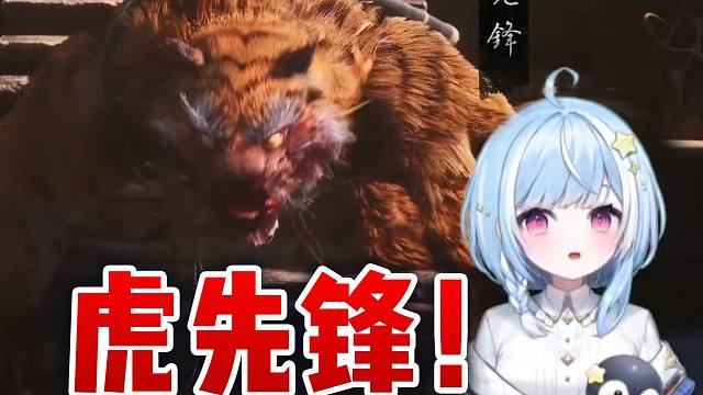 【黑神话悟空】日本企鹅初见虎先锋，拿虎头下酒！