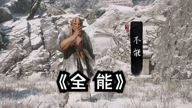 “全能”黑神话最猛一击！