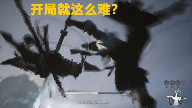 刚买的黑神话悟空，开局就已经这么难？根本打不过！