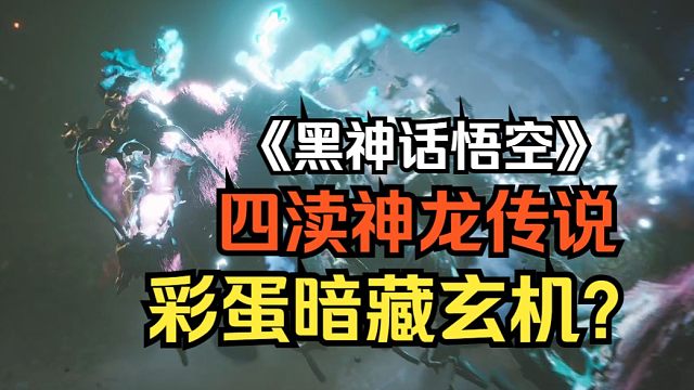 【黑神话隐藏彩蛋】四渎神龙为何隐匿身形？泾河龙王断首传说【上】